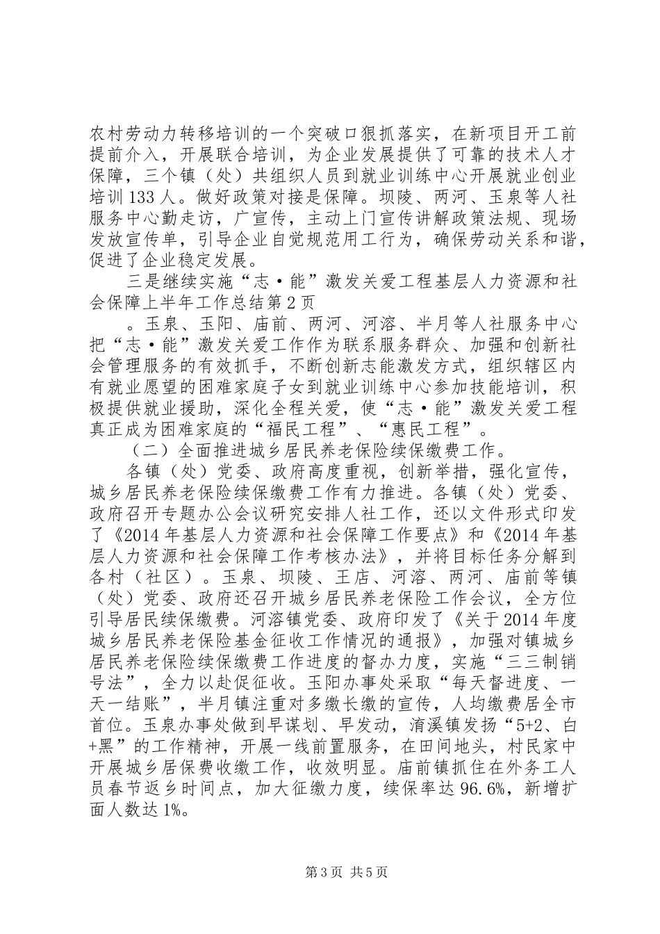 基层人力资源和社会保障上半年工作总结 _第3页