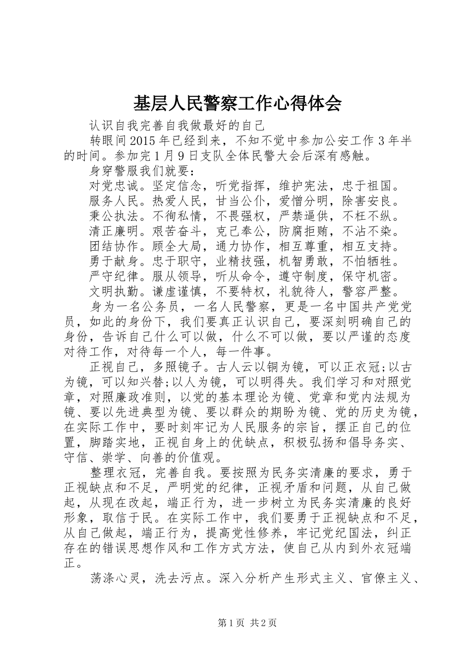 基层人民警察工作体会心得_第1页