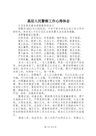 基层人民警察工作体会心得