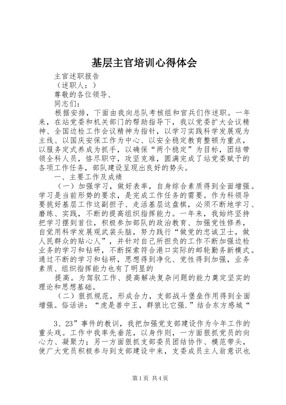 基层主官培训体会心得_第1页