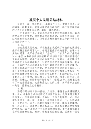 基层个人先进总结材料 