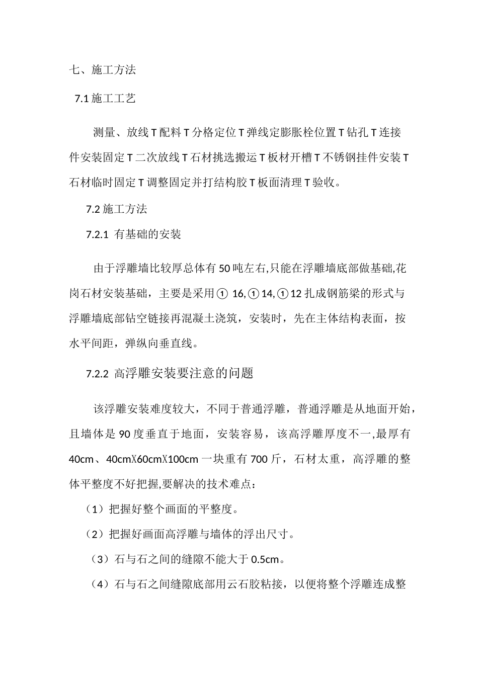 高浮雕浮雕安装方案_第3页