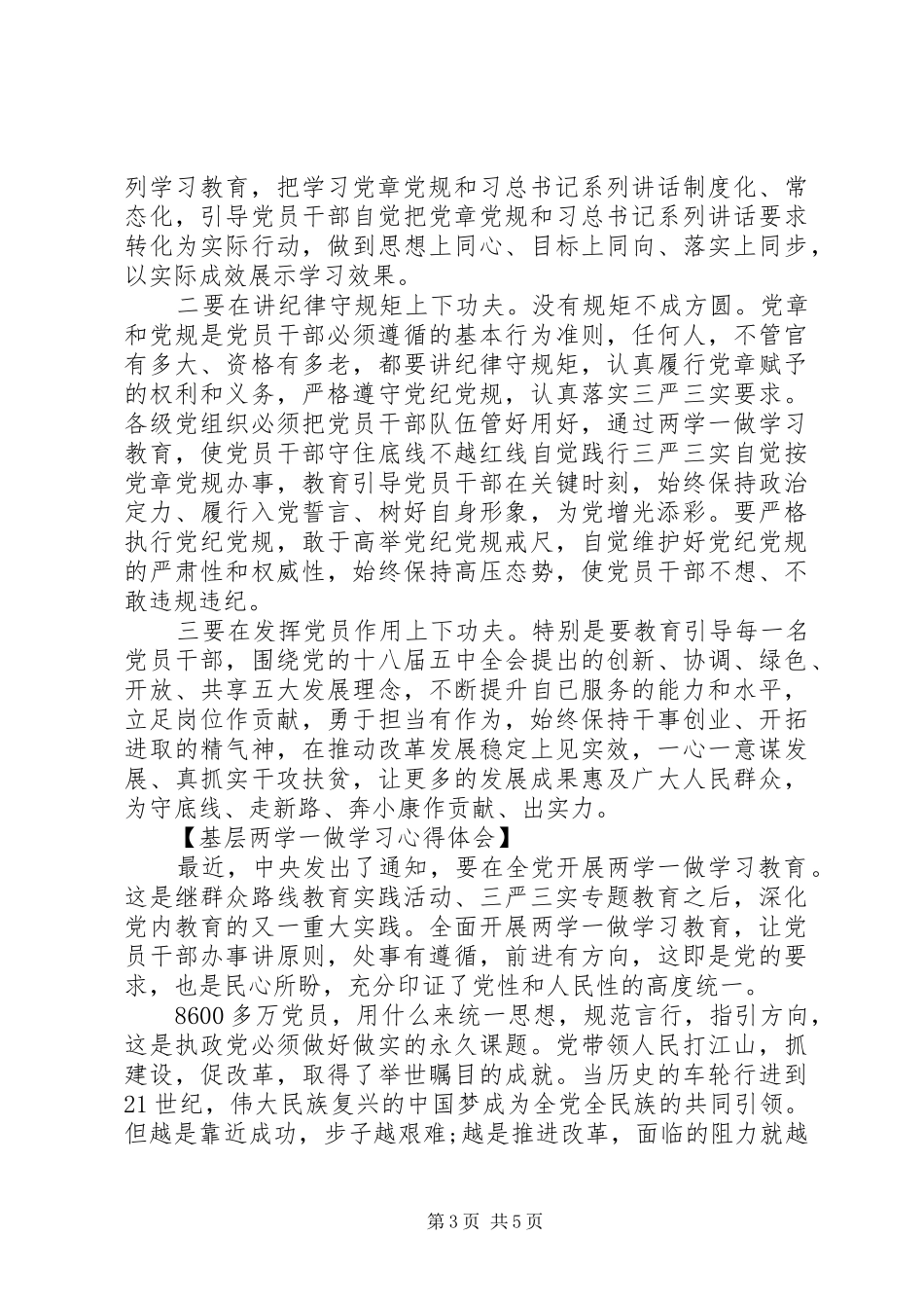 基层两学一做学习体会心得3篇_第3页