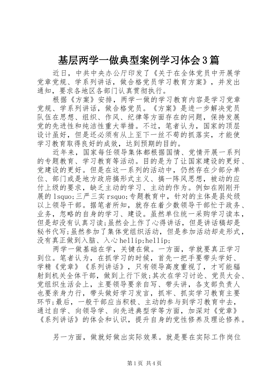 基层两学一做典型案例学习体会3篇_第1页