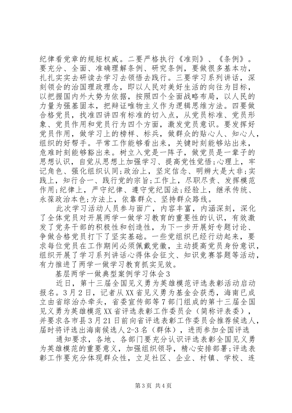 基层两学一做典型案例学习体会3篇_第3页