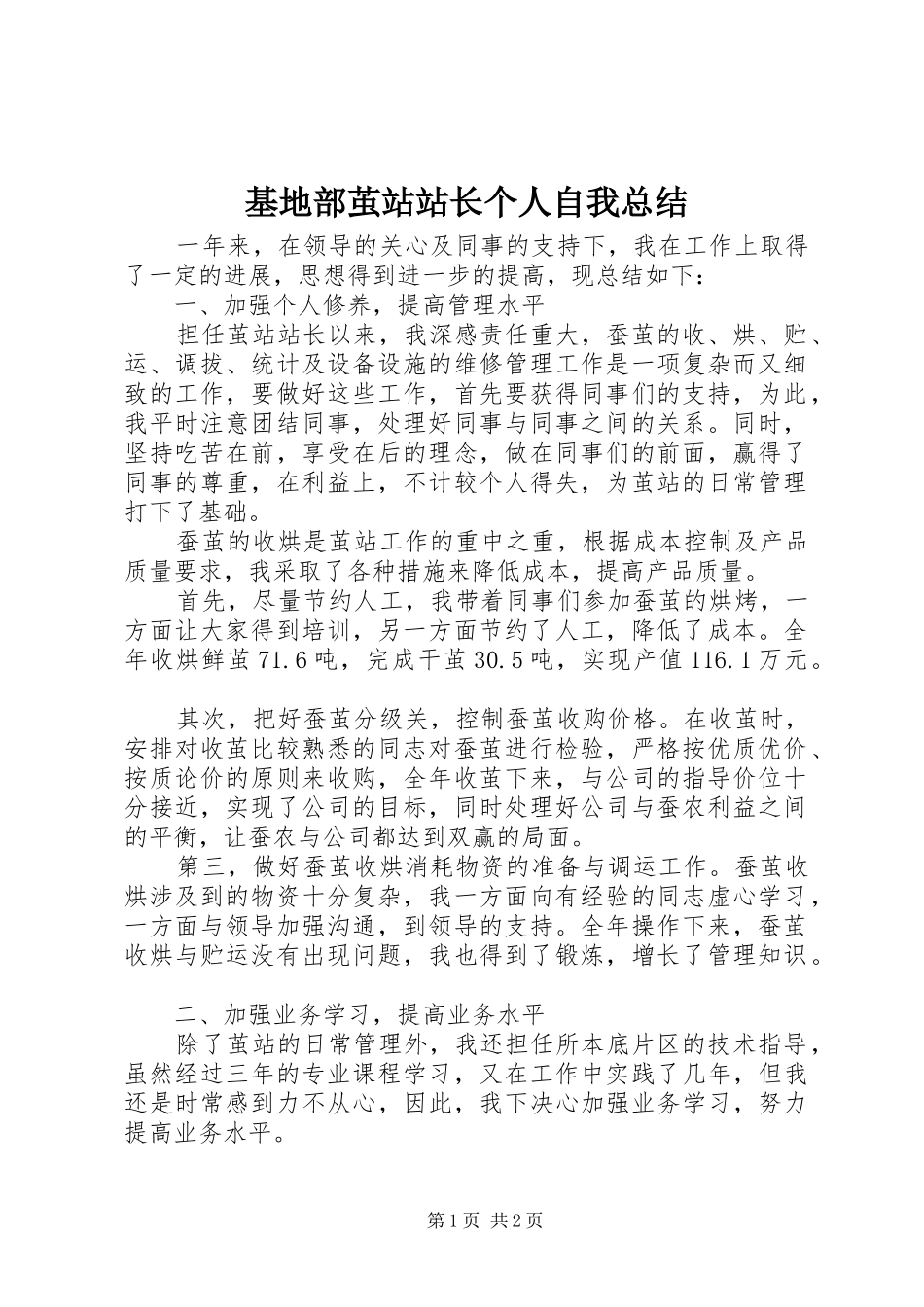 基地部茧站站长个人自我总结 _第1页