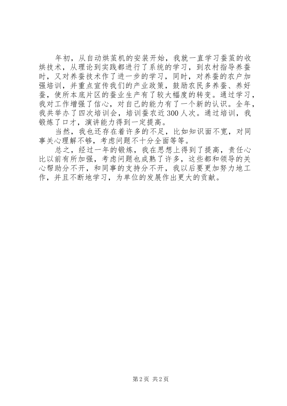 基地部茧站站长个人自我总结 _第2页