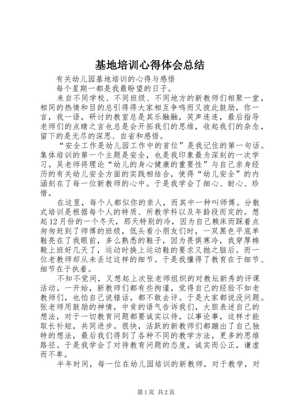 基地培训心得体会总结 _第1页