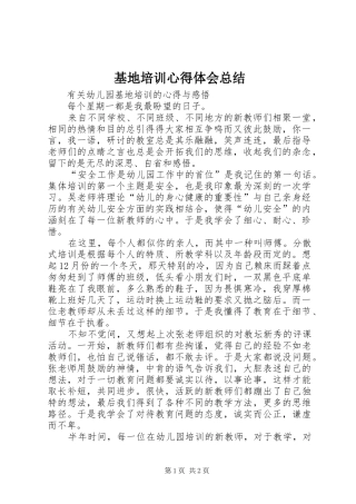 基地培训心得体会总结 