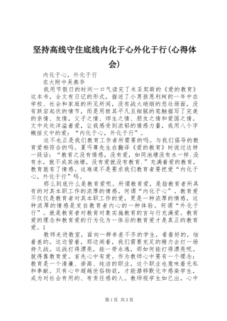 坚持高线守住底线内化于心外化于行(体会心得)