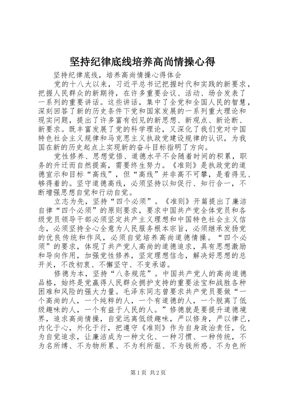 坚持纪律底线培养高尚情操心得_第1页