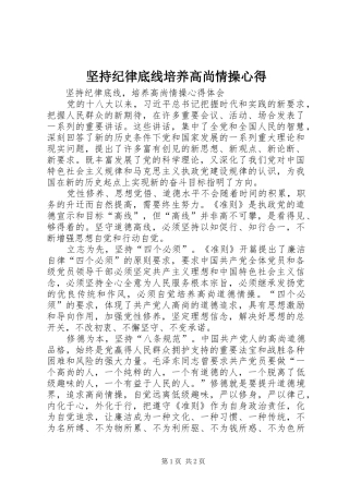 坚持纪律底线培养高尚情操心得