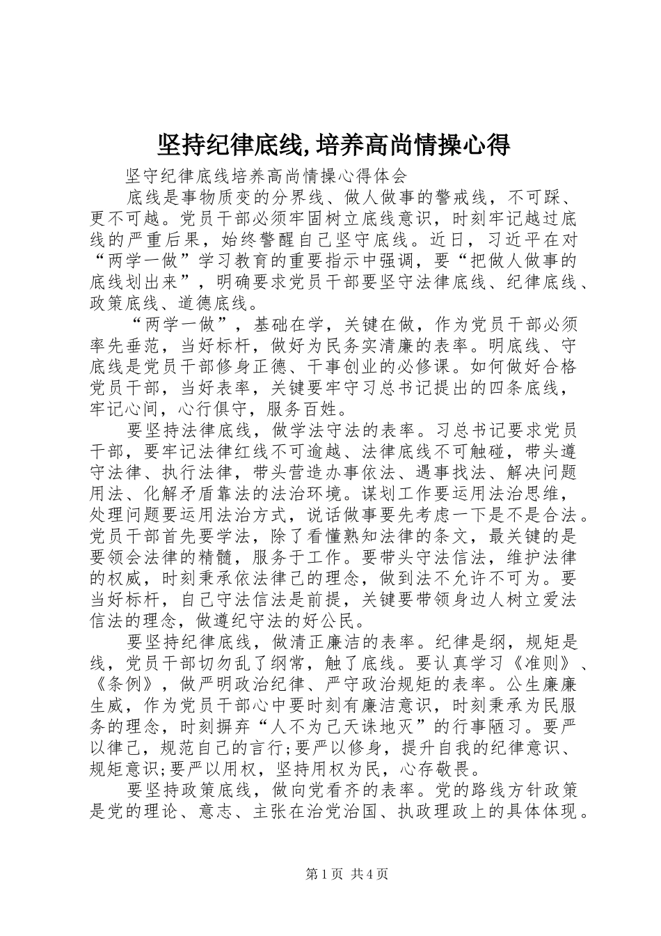 坚持纪律底线,培养高尚情操心得_第1页