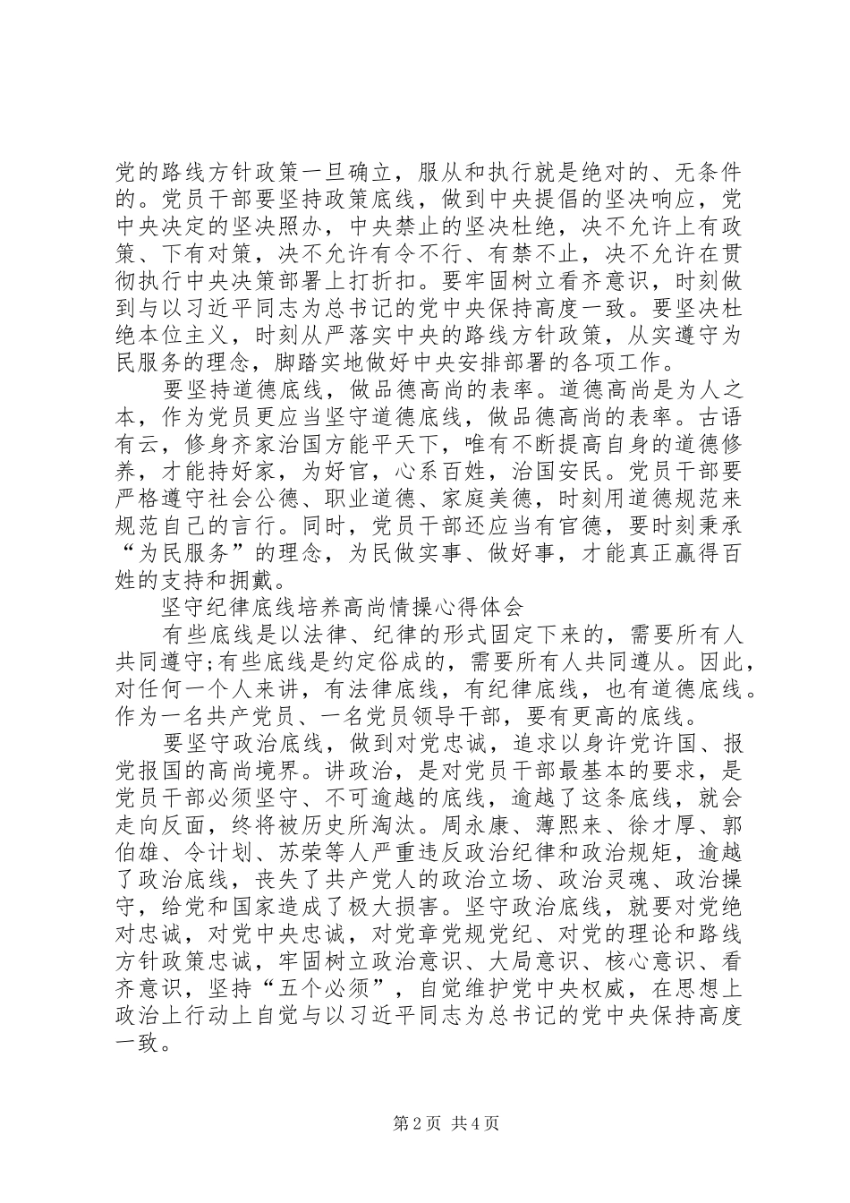 坚持纪律底线,培养高尚情操心得_第2页
