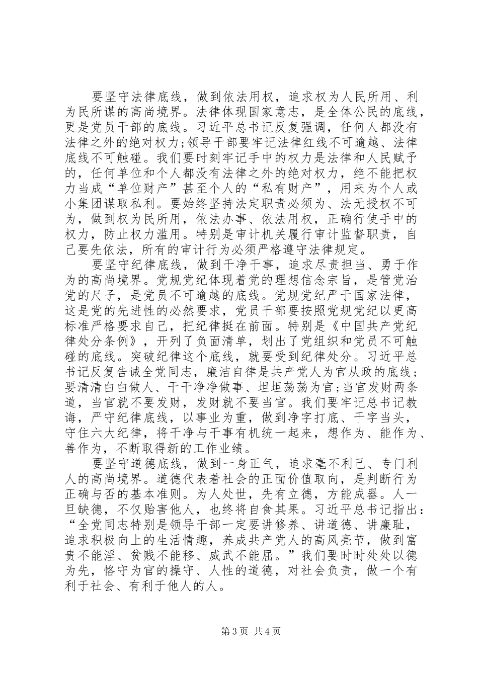 坚持纪律底线,培养高尚情操心得_第3页