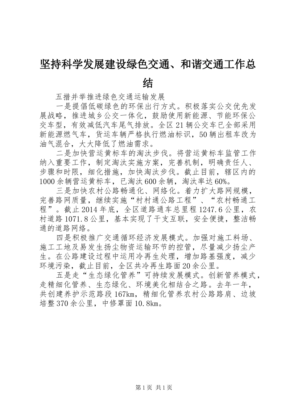 坚持科学发展建设绿色交通、和谐交通工作总结 _第1页