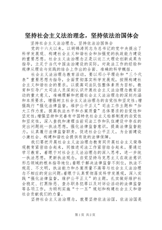 坚持社会主义法治理念，坚持依法治国体会