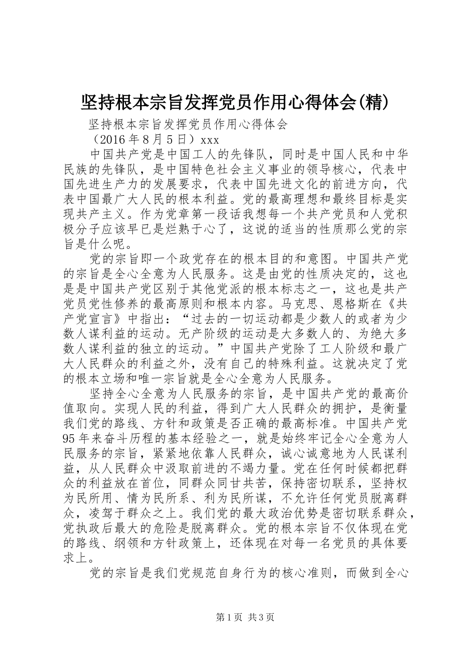 坚持根本宗旨发挥党员作用体会心得(精)_第1页