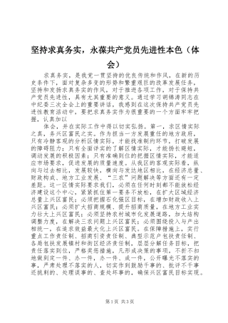 坚持求真务实，永葆共产党员先进性本色（体会）