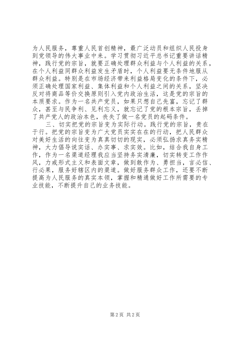 坚持根本宗旨,发挥党员作用体会心得_第2页