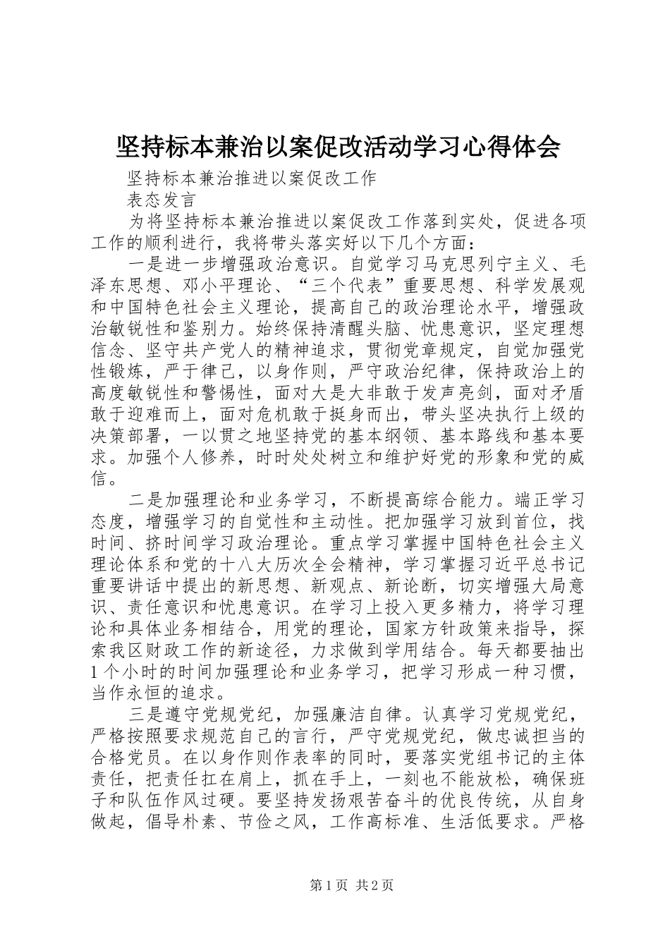 坚持标本兼治以案促改活动学习体会心得_第1页