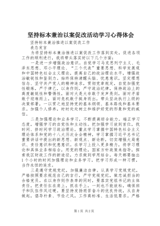 坚持标本兼治以案促改活动学习体会心得