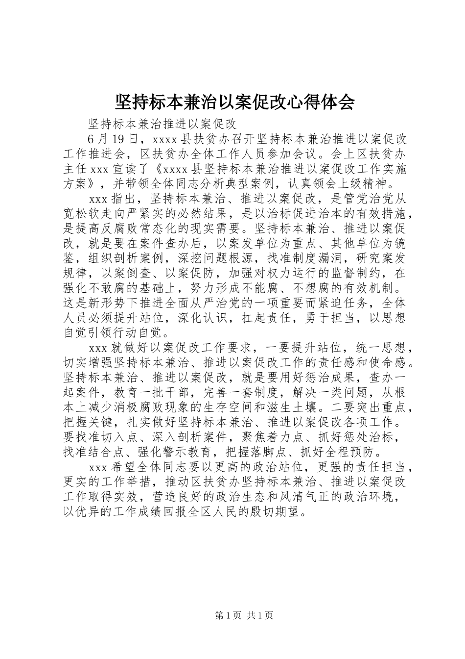 坚持标本兼治以案促改体会心得3_第1页