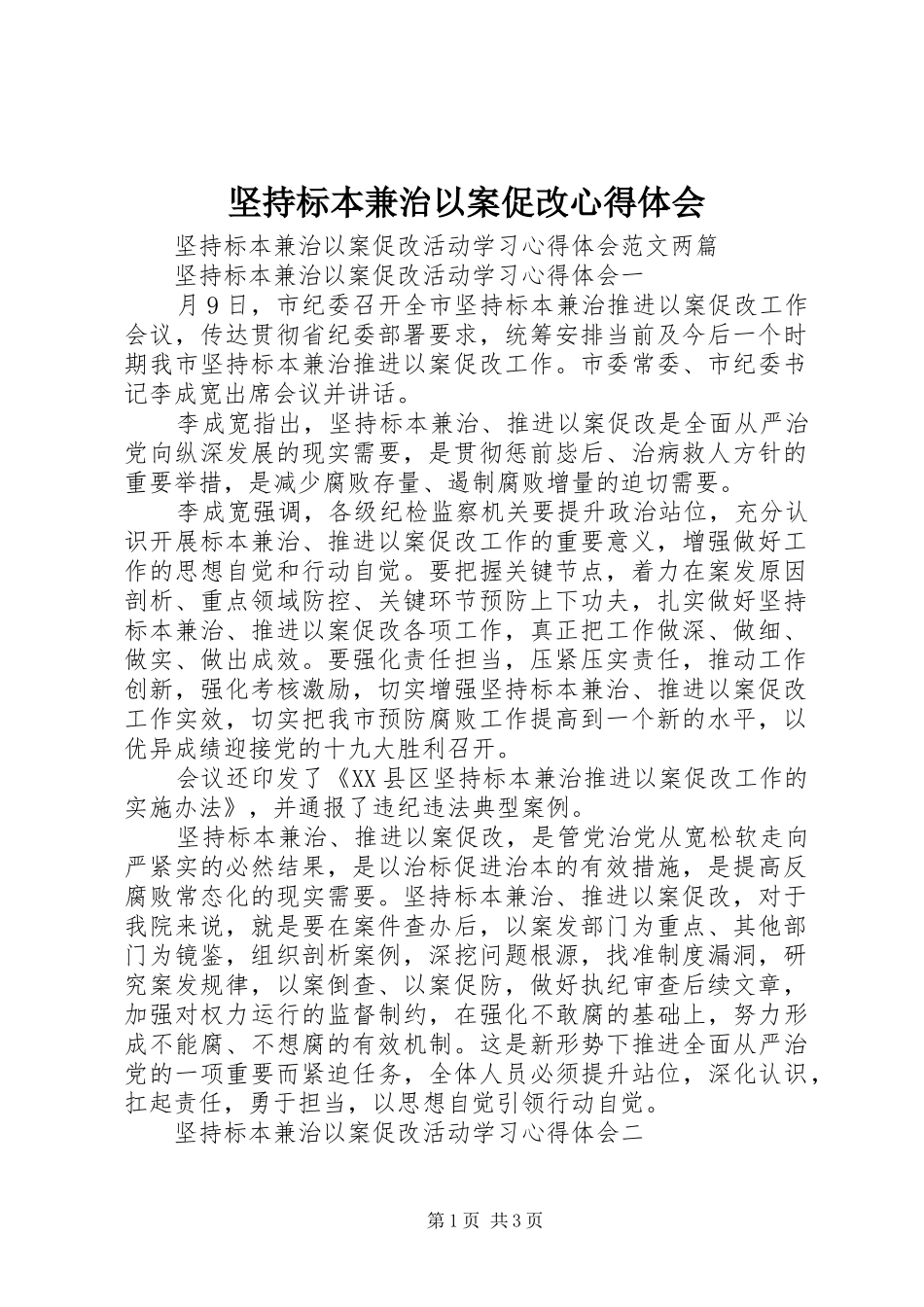 坚持标本兼治以案促改体会心得_第1页