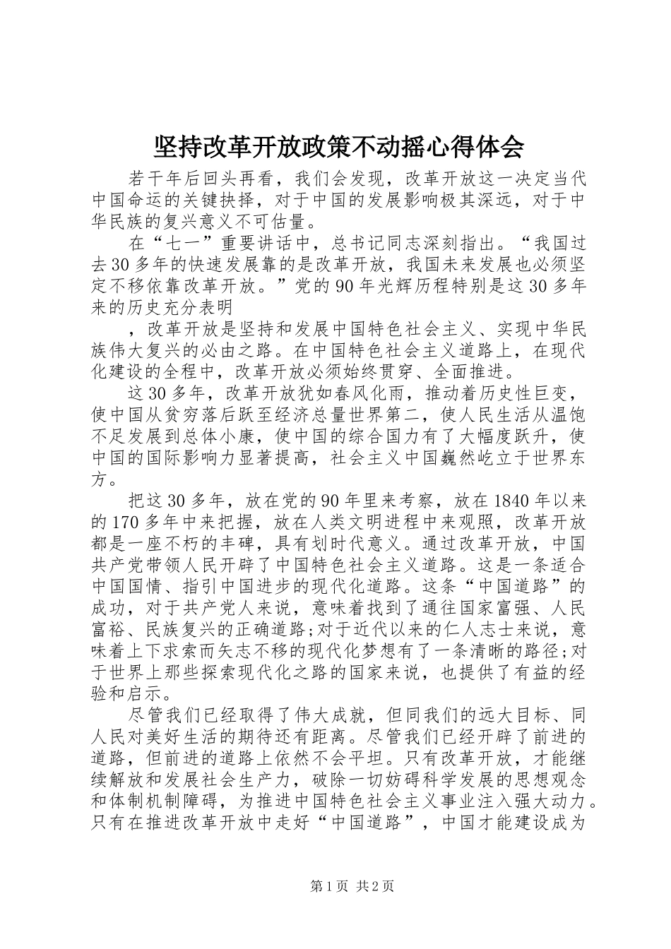 坚持改革开放政策不动摇体会心得_第1页