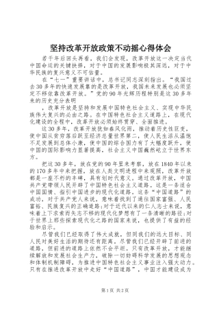 坚持改革开放政策不动摇体会心得