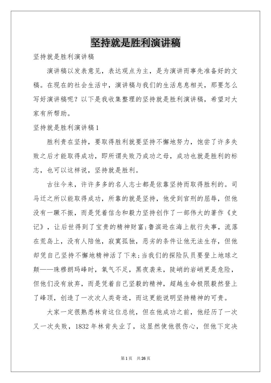 坚持就是胜利演讲稿_第1页