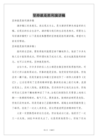 坚持就是胜利演讲稿