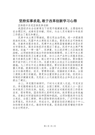 坚持实事求是,敢于改革创新学习体会