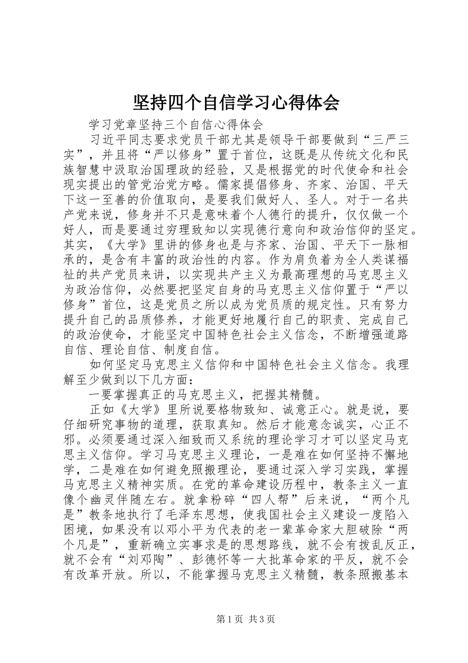 坚持四个自信学习体会心得_第1页