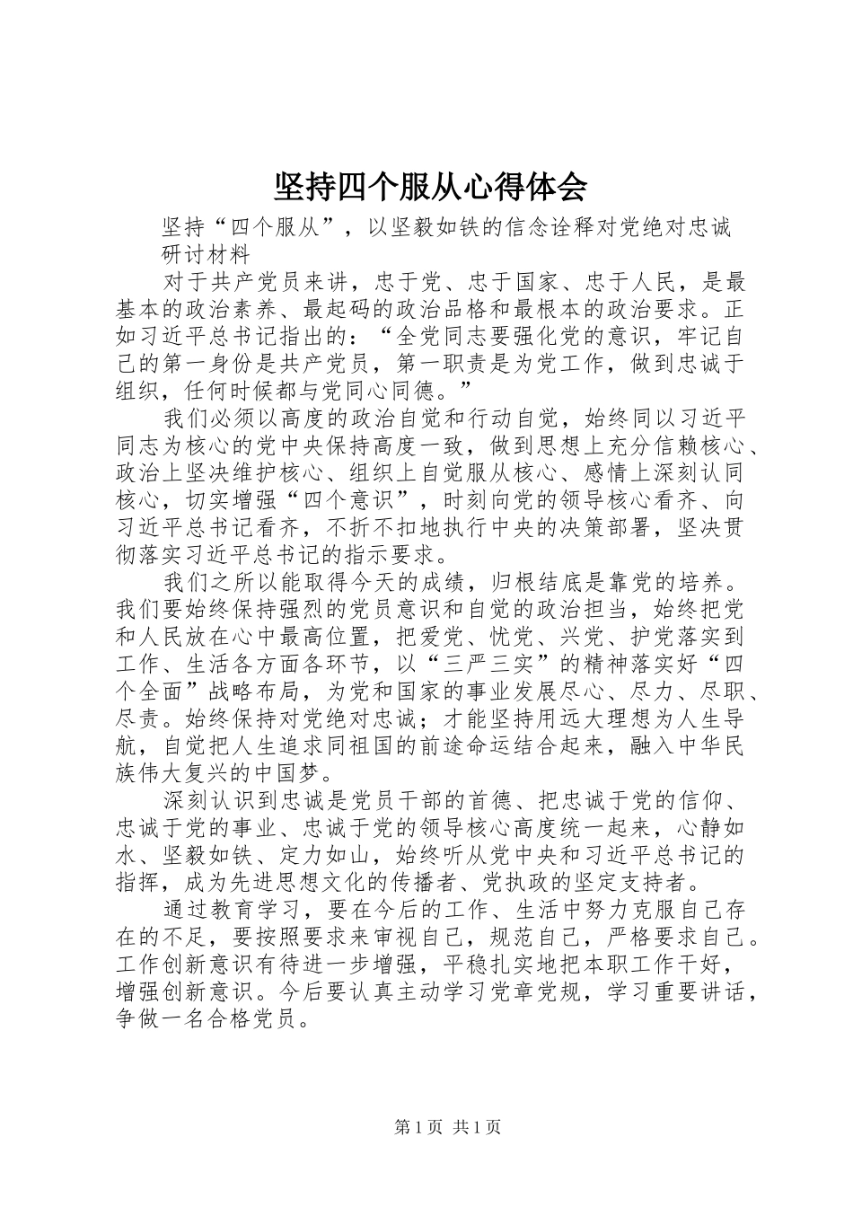 坚持四个服从体会心得_第1页