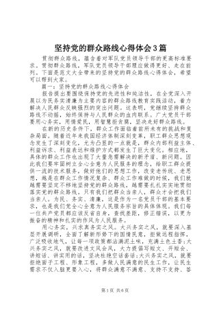 坚持党的群众路线体会心得3篇