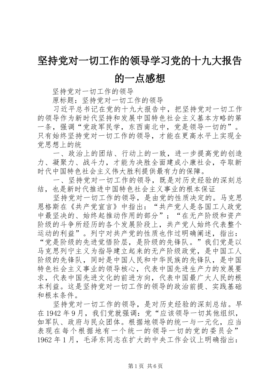 坚持党对一切工作的领导学习党的十九大报告的一点感想_第1页