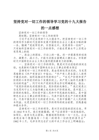 坚持党对一切工作的领导学习党的十九大报告的一点感想
