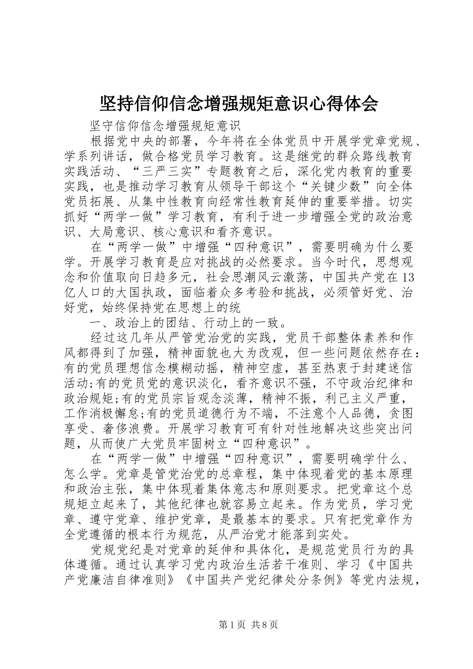 坚持信仰信念增强规矩意识体会心得_第1页