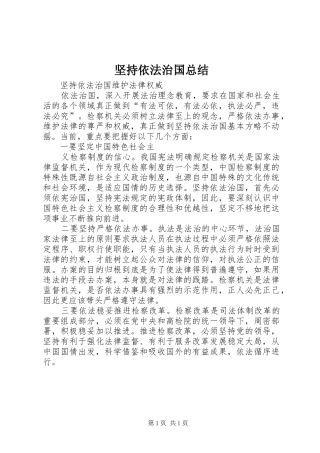 坚持依法治国总结 