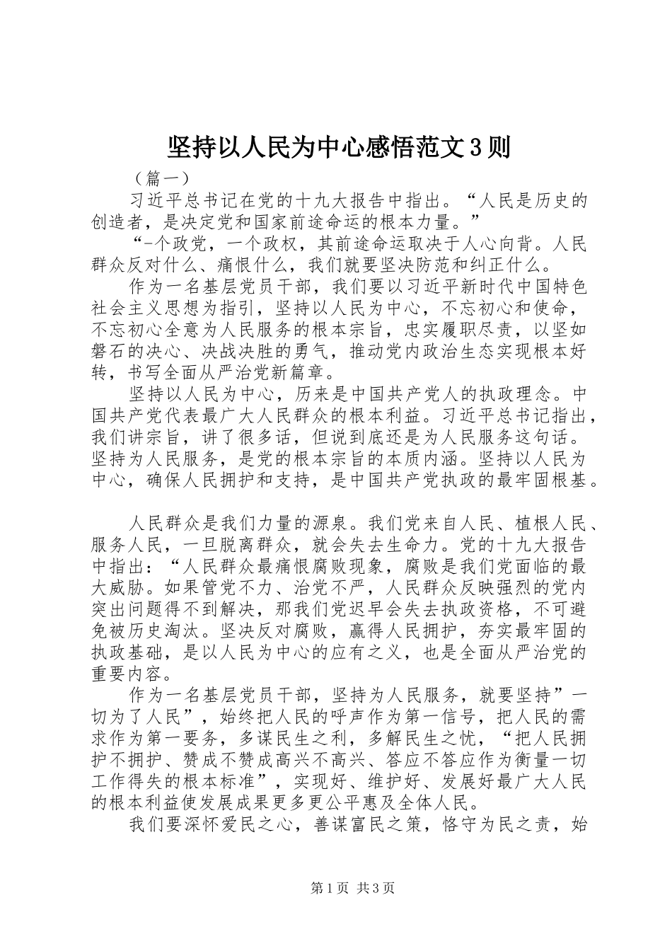 坚持以人民为中心感悟范文3则_第1页