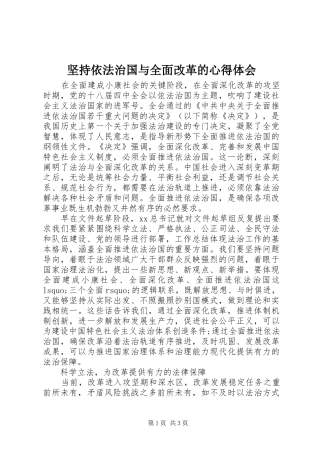 坚持依法治国与全面改革的体会心得