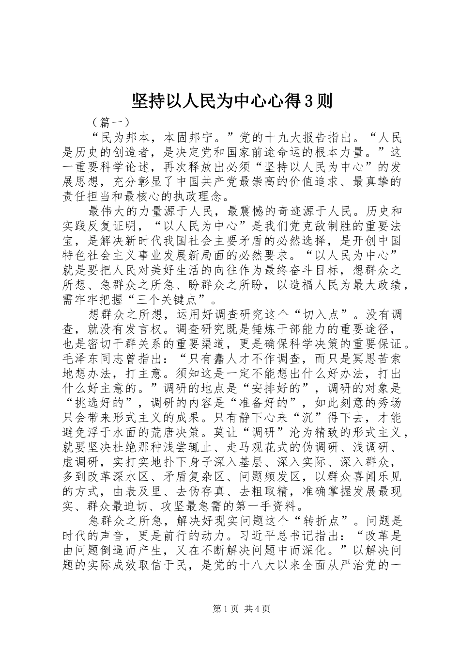 坚持以人民为中心心得3则_第1页