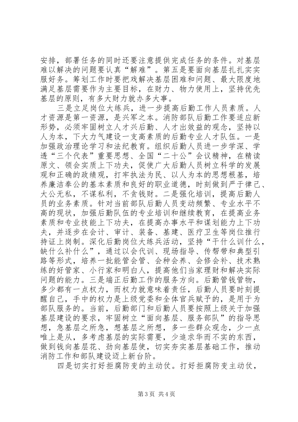坚持以人为本努力提高后勤保障效能——学习“执法为民”专题教育的一点体会_第3页