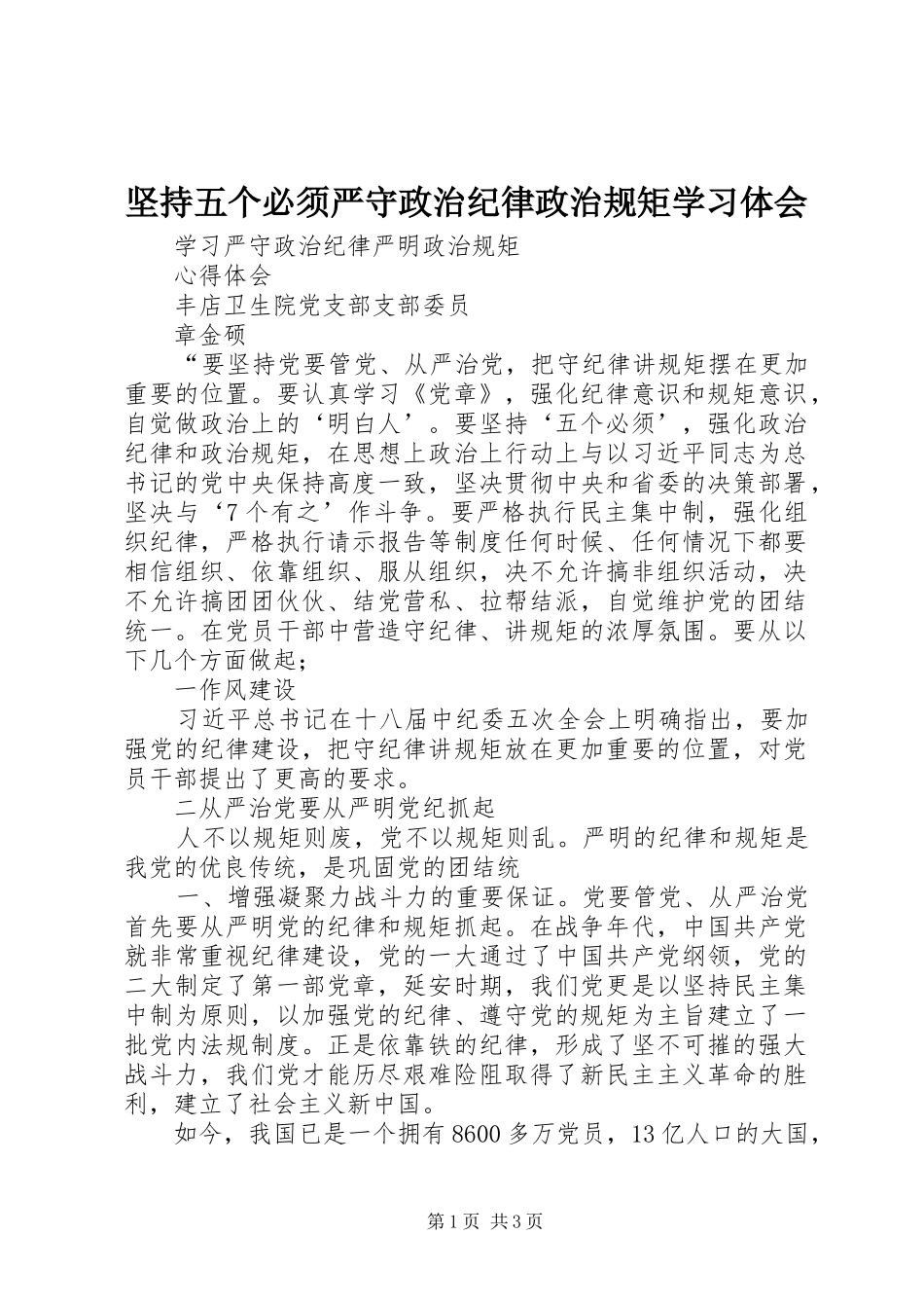 坚持五个必须严守政治纪律政治规矩学习体会_第1页