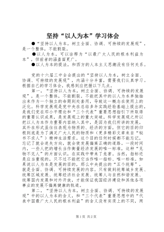 坚持“以人为本”学习体会