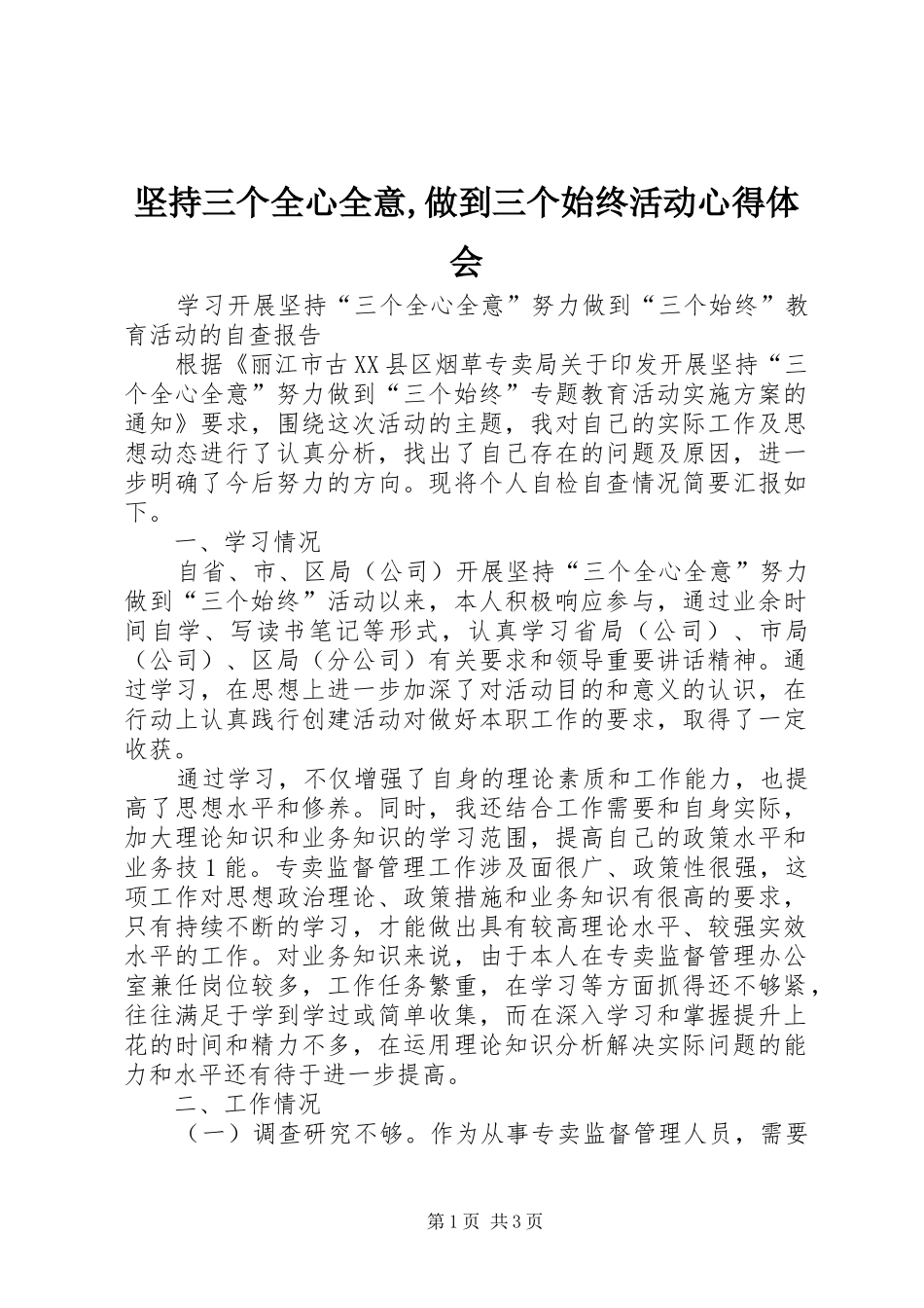 坚持三个全心全意,做到三个始终活动体会心得_第1页