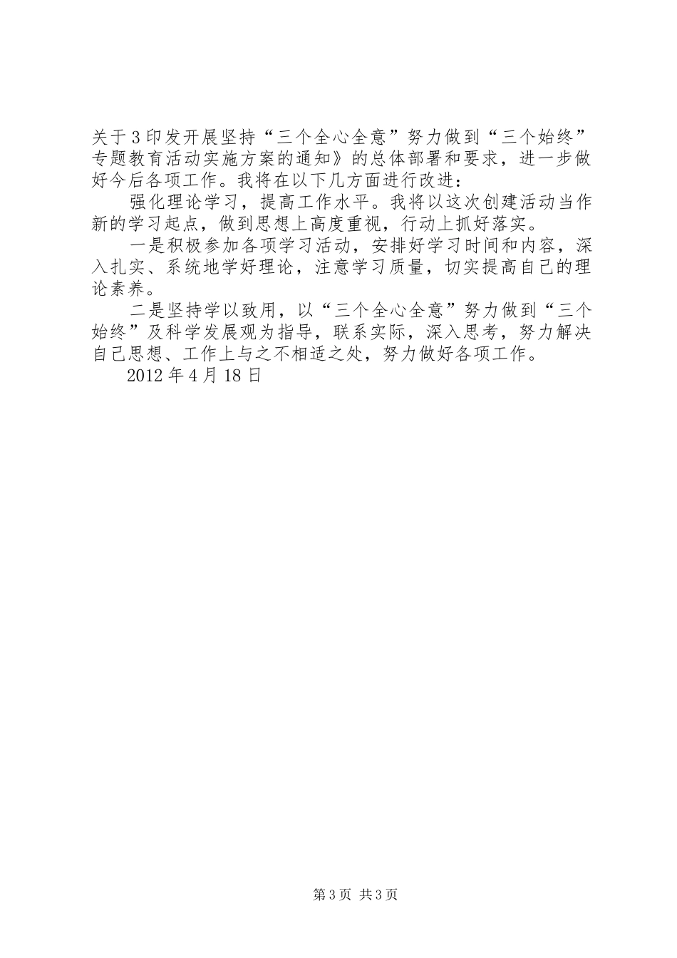 坚持三个全心全意,做到三个始终活动体会心得_第3页