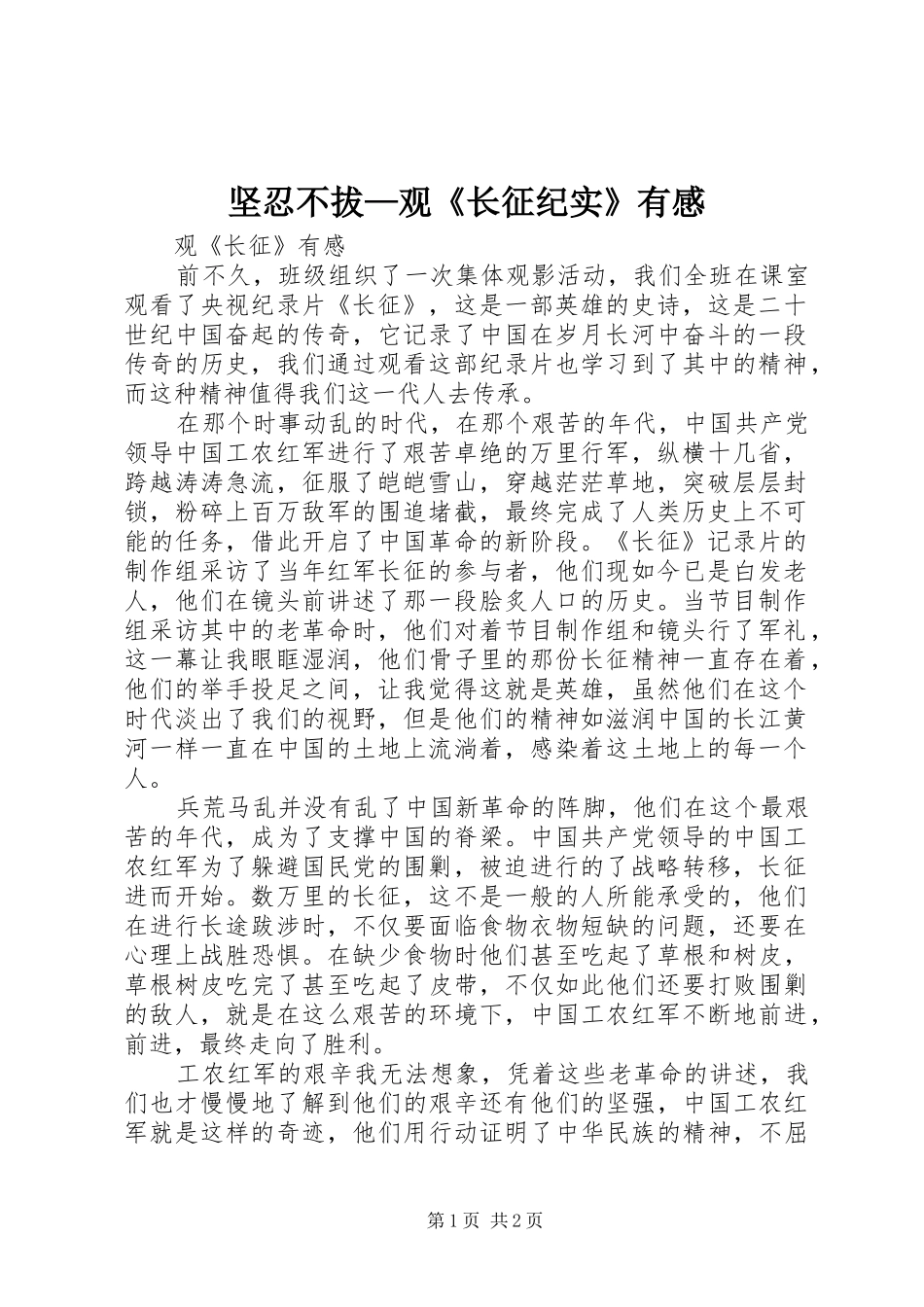 坚忍不拔—观《长征纪实》有感_第1页