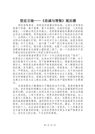 坚定立场——《忠诚与背叛》观后心得